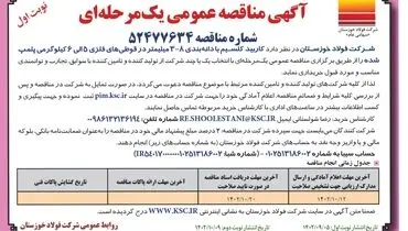 مناقصه عمومی شرکت فولاد خوزستان جهت خرید کاربید کلسیم با دانه بندی  8- 3 میلیمتر در قوطی های فلزی 5 الی 6 کیلوگرمی پلمپ شده