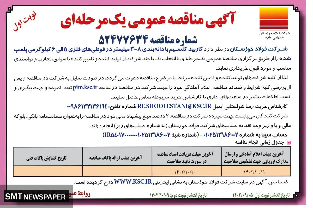 مناقصه عمومی شرکت فولاد خوزستان جهت خرید کاربید کلسیم با دانه بندی  8- 3 میلیمتر در قوطی های فلزی 5 الی 6 کیلوگرمی پلمپ شده