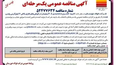 مناقصه عمومی شرکت فولاد خوزستان جهت خرید کاربید کلسیم با دانه بندی  8- 3 میلیمتر در قوطی های فلزی 5 الی 6 کیلوگرمی پلمپ شده