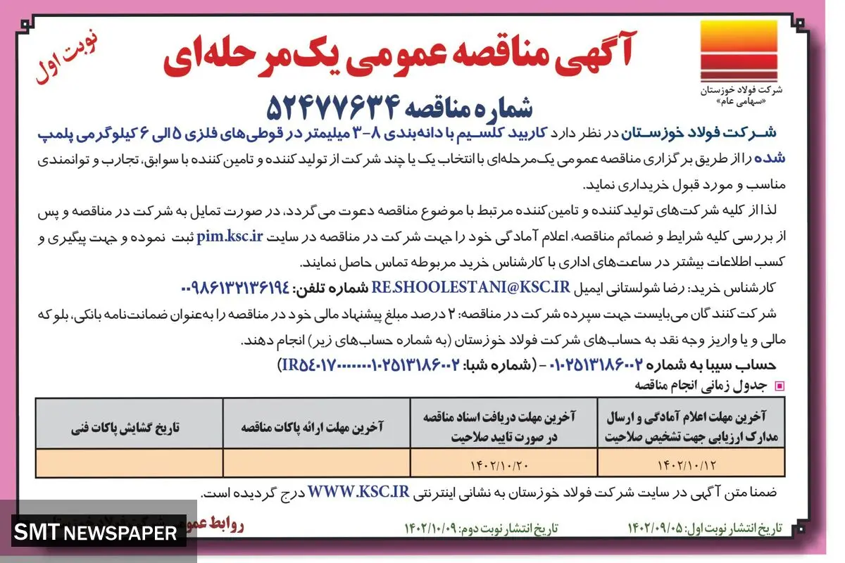 مناقصه عمومی شرکت فولاد خوزستان جهت خرید کاربید کلسیم با دانه بندی  8- 3 میلیمتر در قوطی های فلزی 5 الی 6 کیلوگرمی پلمپ شده