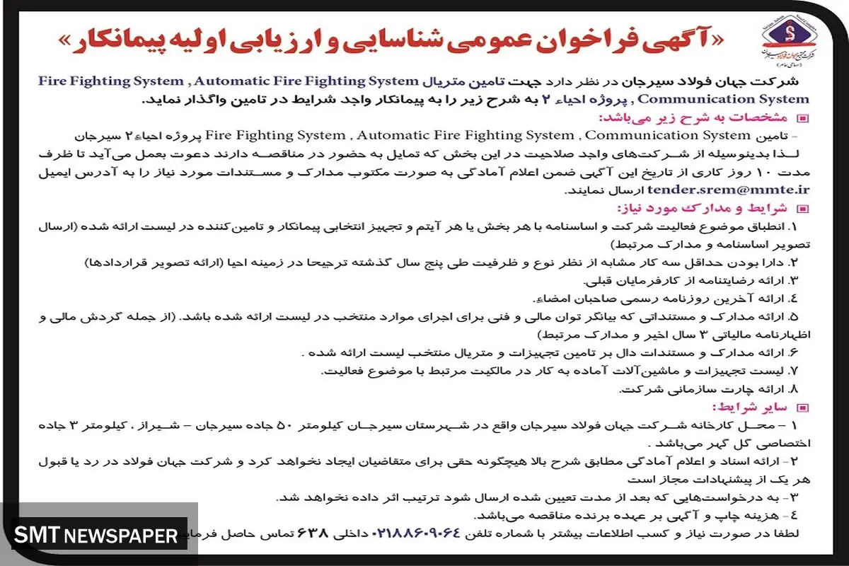 آگهی فراخوان عمومی شناسائی و ارزیابی اولیه پیمانکار شرکت جهان فولاد سیرجان
