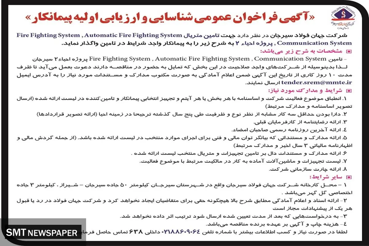 آگهی فراخوان عمومی شناسائی و ارزیابی اولیه پیمانکار شرکت جهان فولاد سیرجان
