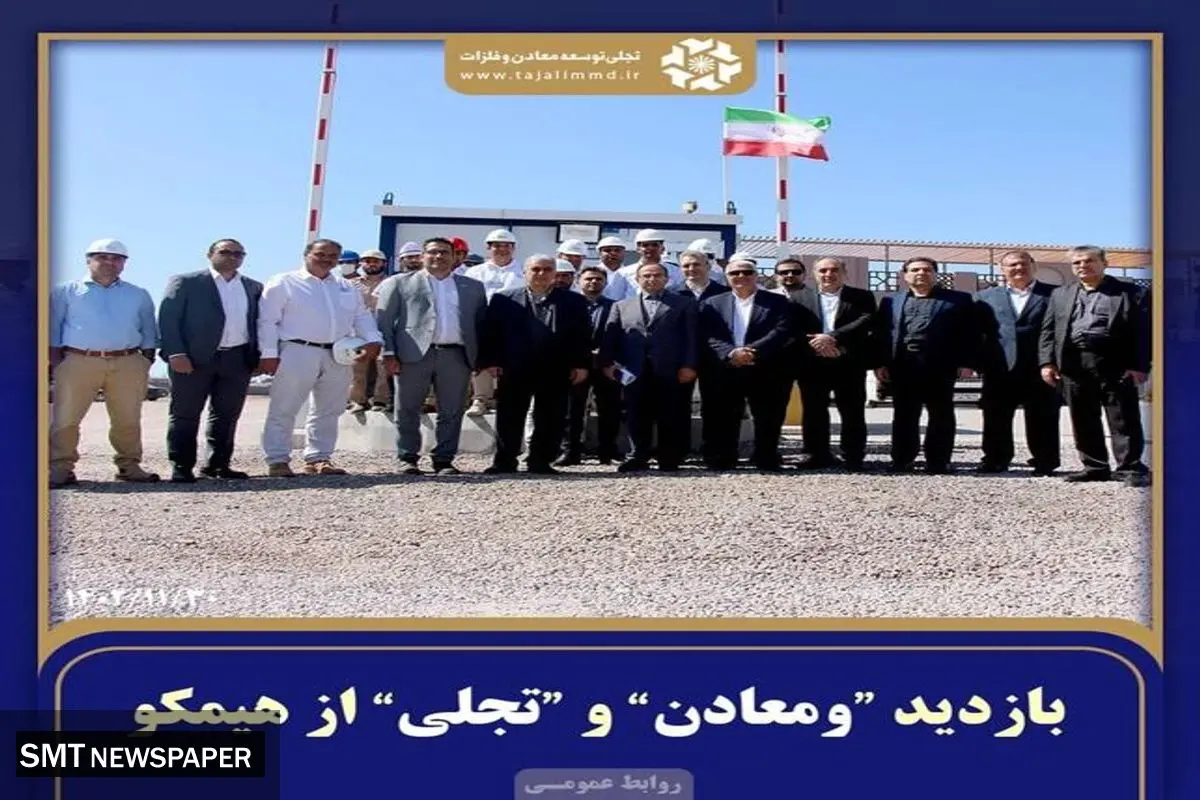 بازدید «ومعادن» و «تجلی» از «هیمکو»