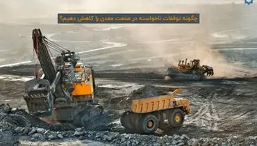 چگونه توقفات ناخواسته در صنعت معدن را کاهش دهیم؟