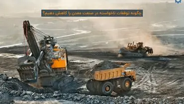 چگونه توقفات ناخواسته در صنعت معدن را کاهش دهیم؟