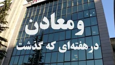 ویدئو: خلاصه اخبار «ومعادن» در هفته دوم اردیبهشت