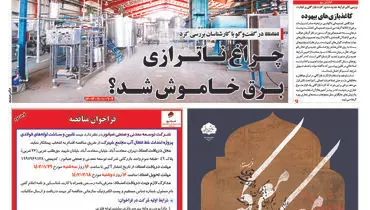 چراغ ناترازی برق خاموش شد؟
