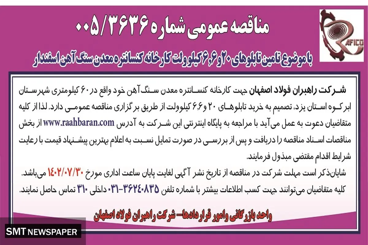 مناقصه عمومی شرکت راهبران فولاد اصفهان با موضوع تامین تابلوهای 20 و 6.6 کیلوولت کارخانه کنسانتره معدن سنگ آهن اسفندار