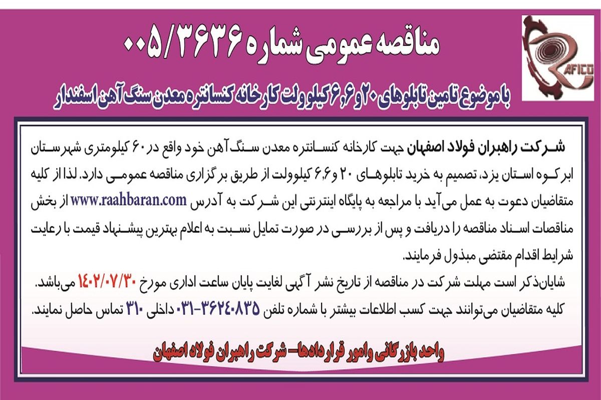 مناقصه عمومی شرکت راهبران فولاد اصفهان با موضوع تامین تابلوهای 20 و 6.6 کیلوولت کارخانه کنسانتره معدن سنگ آهن اسفندار