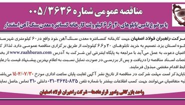 مناقصه عمومی شرکت راهبران فولاد اصفهان با موضوع تامین تابلوهای 20 و 6.6 کیلوولت کارخانه کنسانتره معدن سنگ آهن اسفندار
