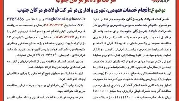 فراخوان عمومی انجام خدمات عمومی، شهری و اداری فولاد هرمزگان جنوب 