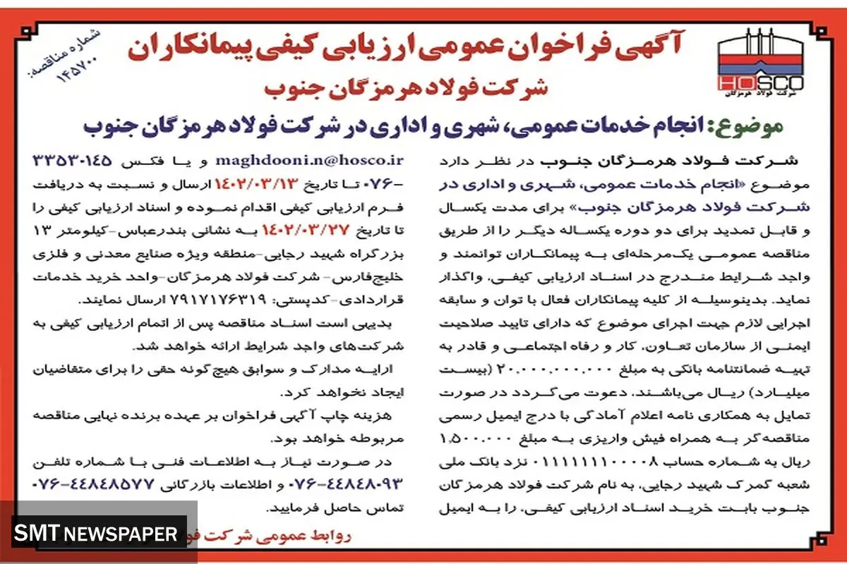 فراخوان عمومی انجام خدمات عمومی، شهری و اداری فولاد هرمزگان جنوب 