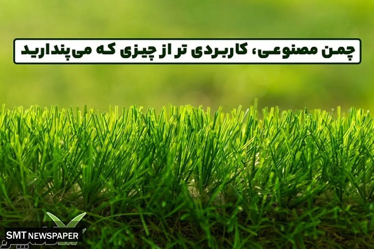 چمن مصنوعی، کاربردی تر از چیزی که میپندارید