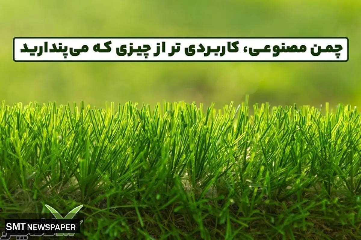 چمن مصنوعی، کاربردی ‌تر از چیزی که می‌پندارید