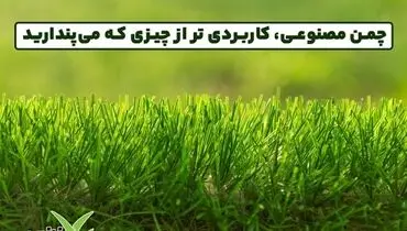 چمن مصنوعی، کاربردی ‌تر از چیزی که می‌پندارید