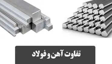 تفاوت فولاد و آهن
