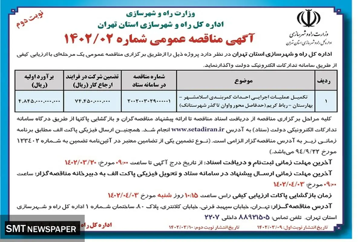 تکمیل عملیات اجرایی احداث کمربندی اسلامشهر - بهارستان