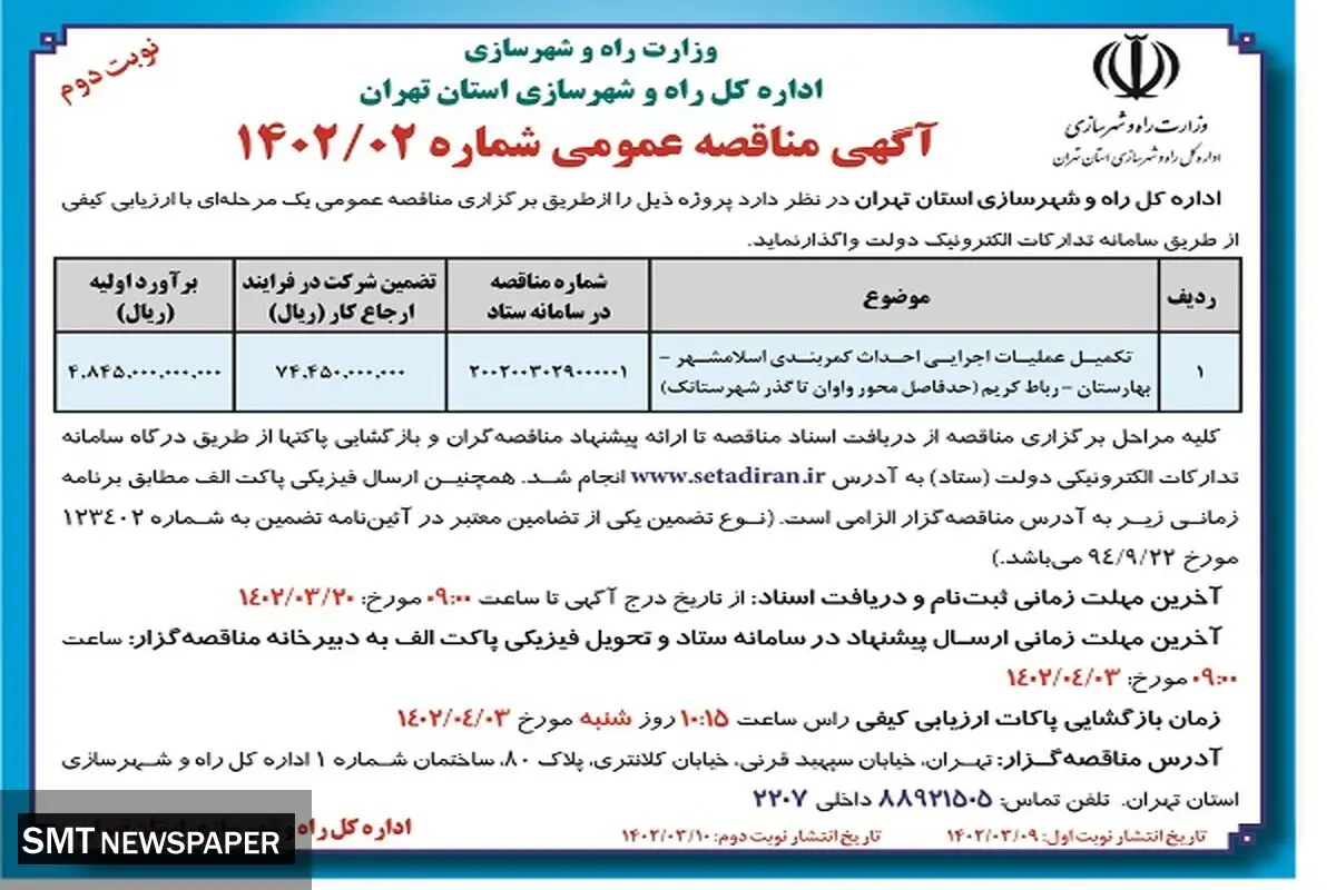 تکمیل عملیات اجرایی احداث کمربندی اسلامشهر - بهارستان