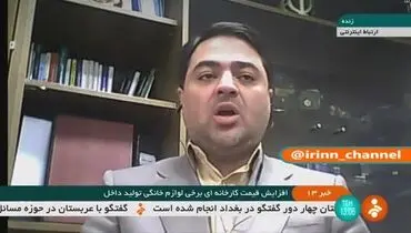 افزایش قیمت لوازم خانگی قانونی است؟ +‌فیلم