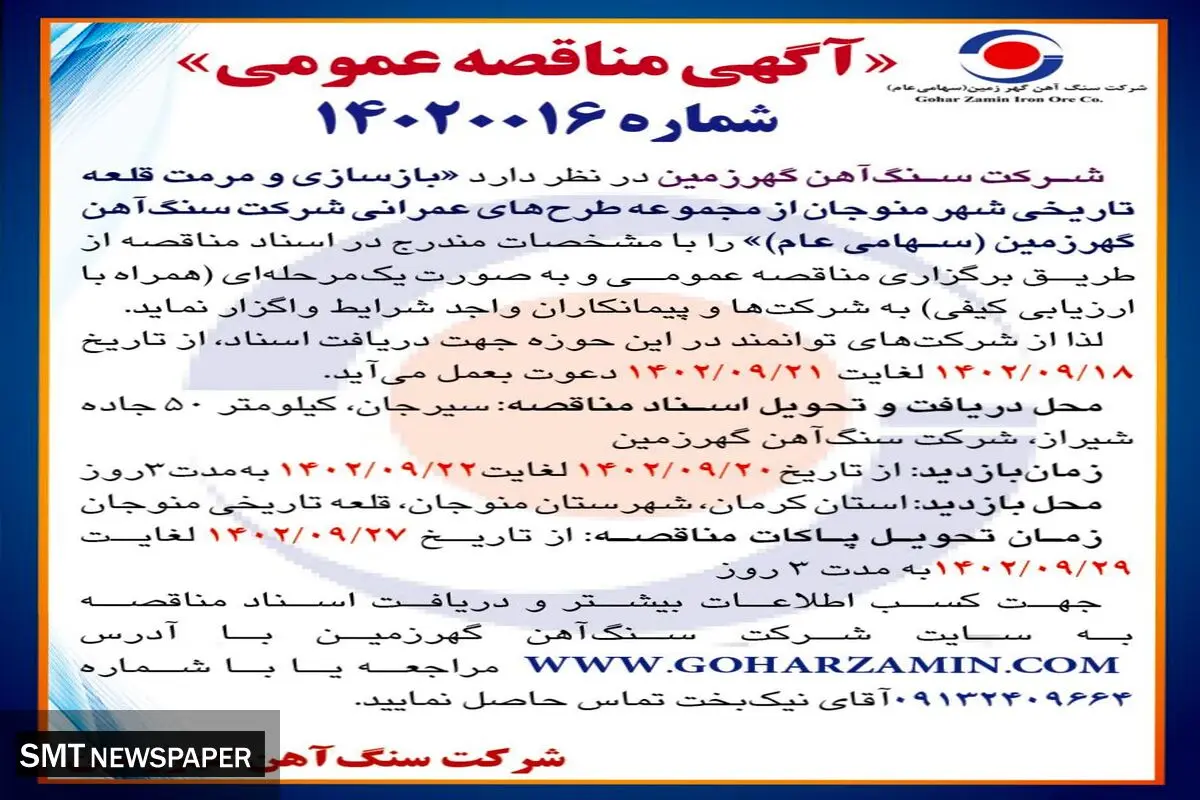 مناقصه عمومی بازسازی مرمت قلعه تاریخی شهر منوجان از مجموعه طرح های عمرانی شرکت سنگ آهن گهرزمین