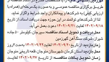 مناقصه عمومی بازسازی مرمت قلعه تاریخی شهر منوجان از مجموعه طرح های عمرانی شرکت سنگ آهن گهرزمین