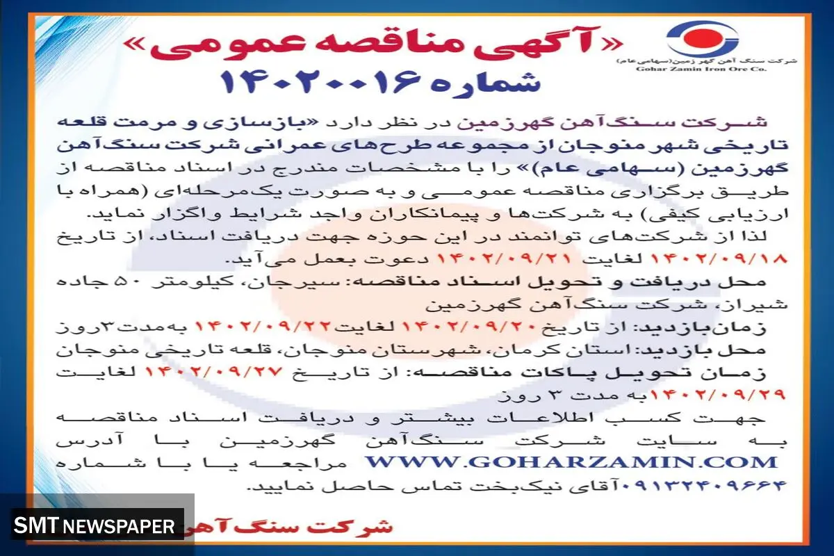 مناقصه عمومی بازسازی مرمت قلعه تاریخی شهر منوجان از مجموعه طرح های عمرانی شرکت سنگ آهن گهرزمین