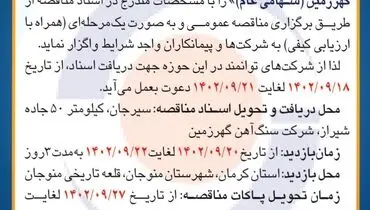 مناقصه عمومی بازسازی مرمت قلعه تاریخی شهر منوجان از مجموعه طرح های عمرانی شرکت سنگ آهن گهرزمین
