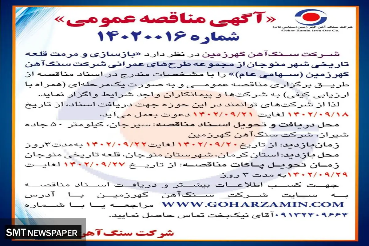 مناقصه عمومی بازسازی مرمت قلعه تاریخی شهر منوجان از مجموعه طرح های عمرانی شرکت سنگ آهن گهرزمین