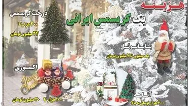 هزینه یک کریسمس ایرانی
