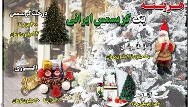 هزینه یک کریسمس ایرانی