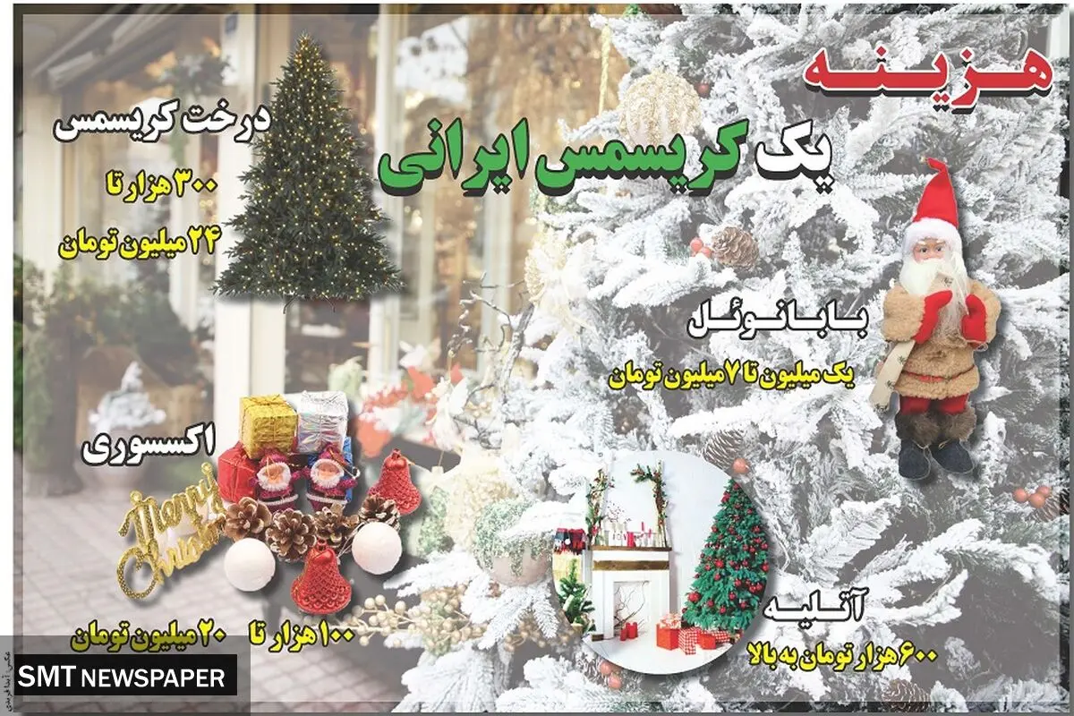 هزینه یک کریسمس ایرانی