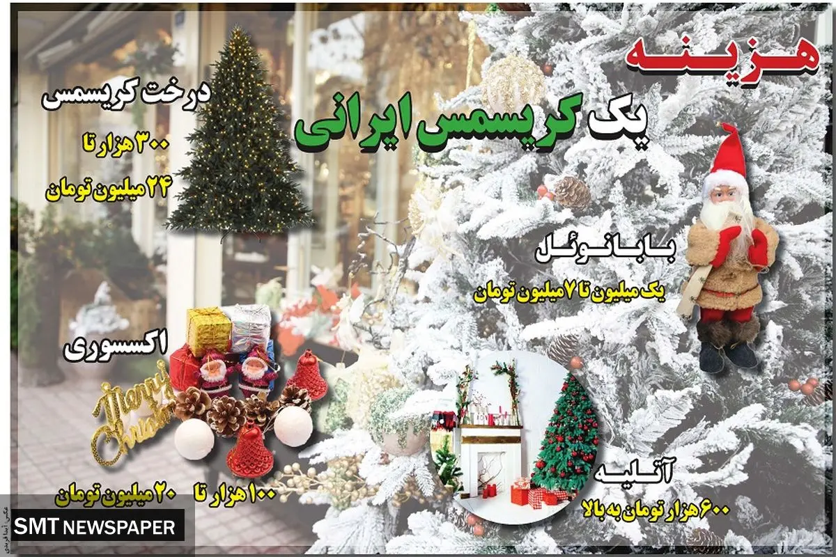 هزینه یک کریسمس ایرانی