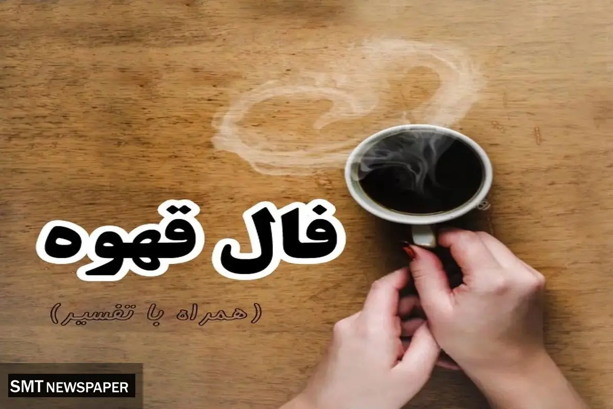 فال قهوه ات را اینجا بگیر | فال قهوه تضمینی سه شنبه 6 دی ماه 1401