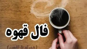 فال قهوه ات را اینجا بگیر | فال قهوه تضمینی سه شنبه 6 دی ماه 1401