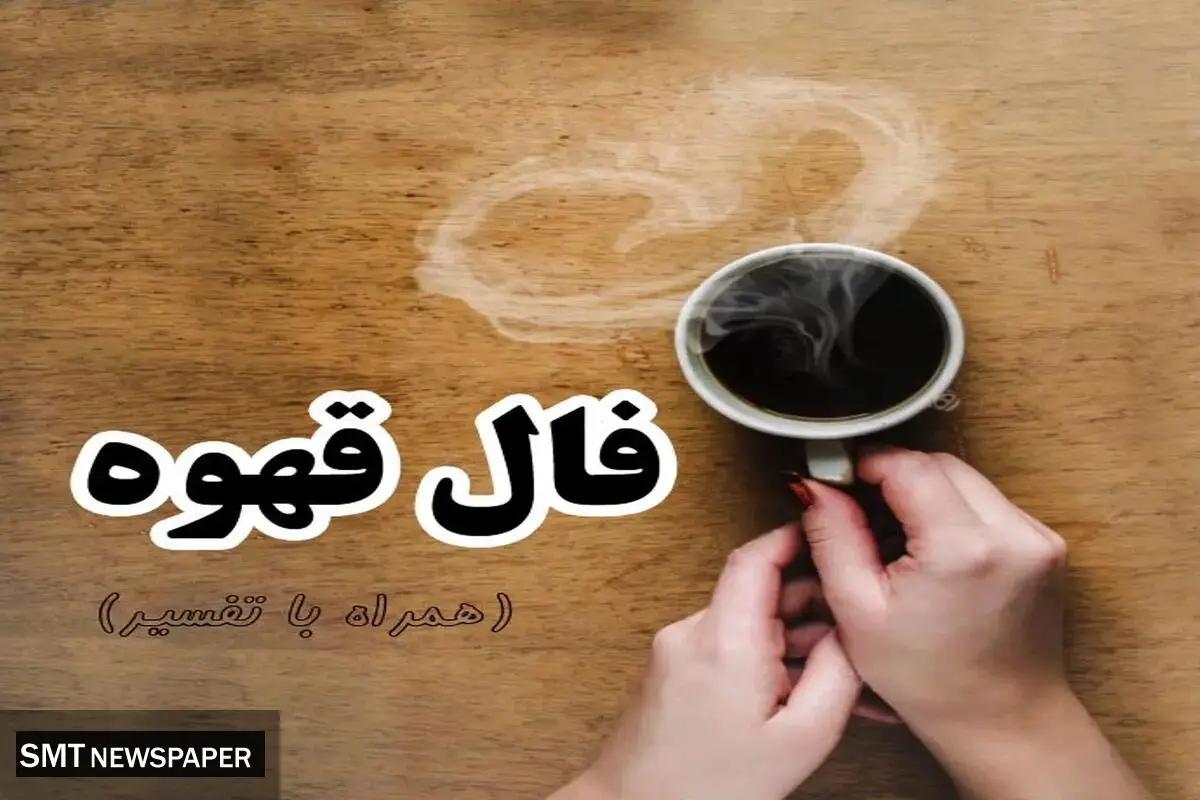 فال قهوه ات را اینجا بگیر | فال قهوه تضمینی سه شنبه 6 دی ماه 1401