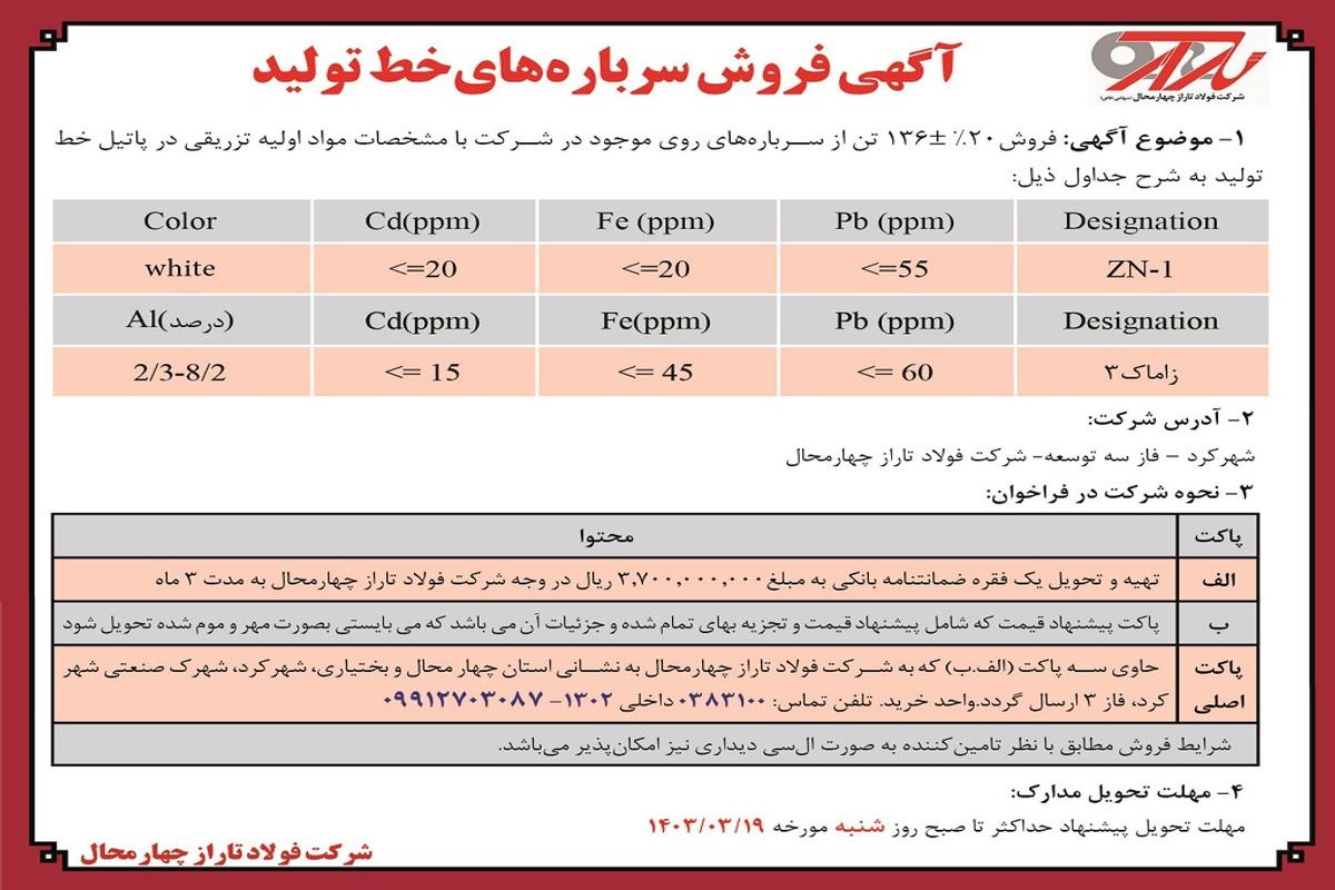 آگهی فروش سرباره های خط تولید شرکت فولاد تاراز چهارمحال