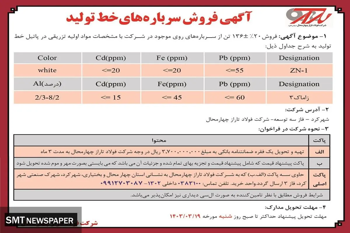 آگهی فروش سرباره های خط تولید شرکت فولاد تاراز چهارمحال