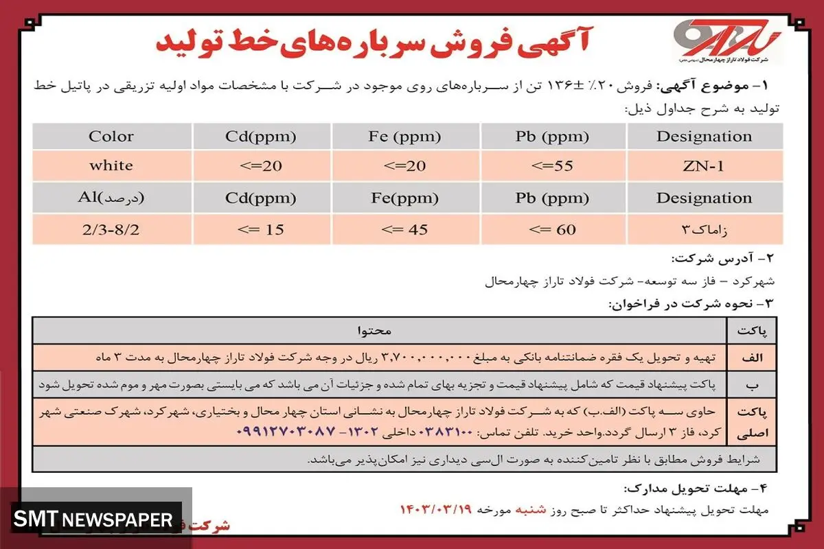 آگهی فروش سرباره های خط تولید شرکت فولاد تاراز چهارمحال