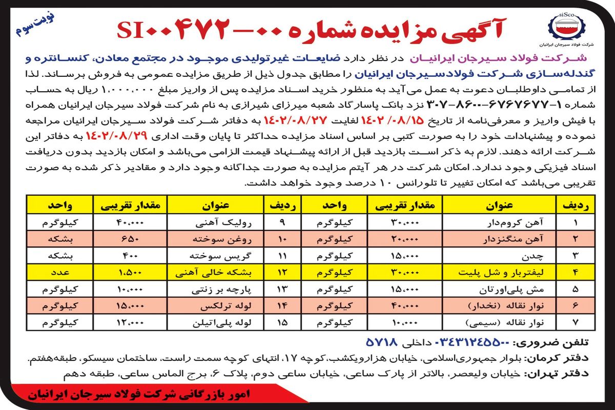 مزایده عمومی فروش ضایعات غیرتولیدی موجود در مجتمع معادن، کنستانتره و گندله سازی شرکت فولادسیرجان ایرانیان