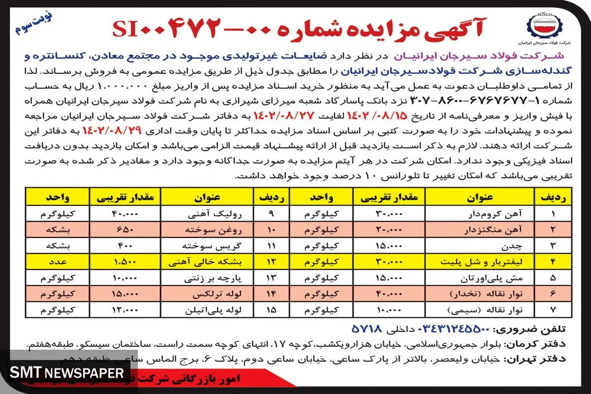 مزایده عمومی فروش ضایعات غیرتولیدی موجود در مجتمع معادن، کنستانتره و گندله سازی شرکت فولادسیرجان ایرانیان