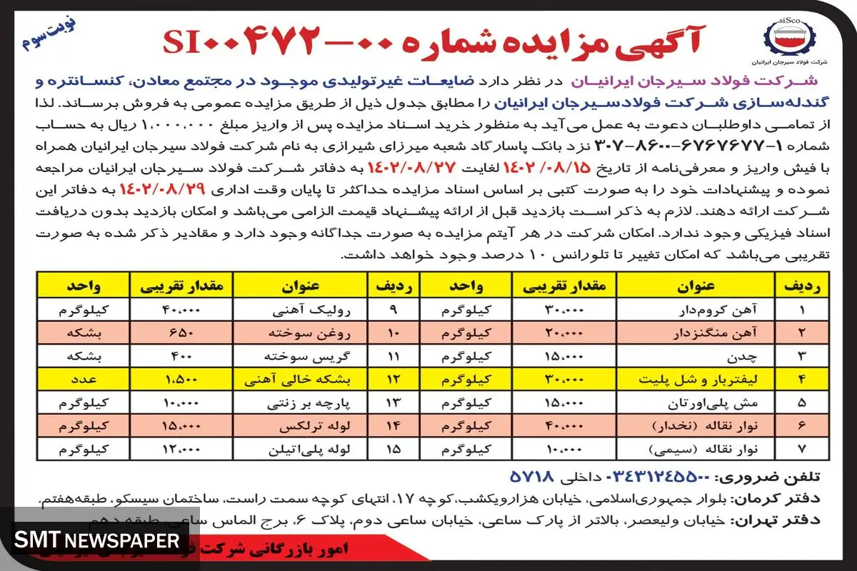 مزایده عمومی فروش ضایعات غیرتولیدی موجود در مجتمع معادن، کنستانتره و گندله سازی شرکت فولادسیرجان ایرانیان
