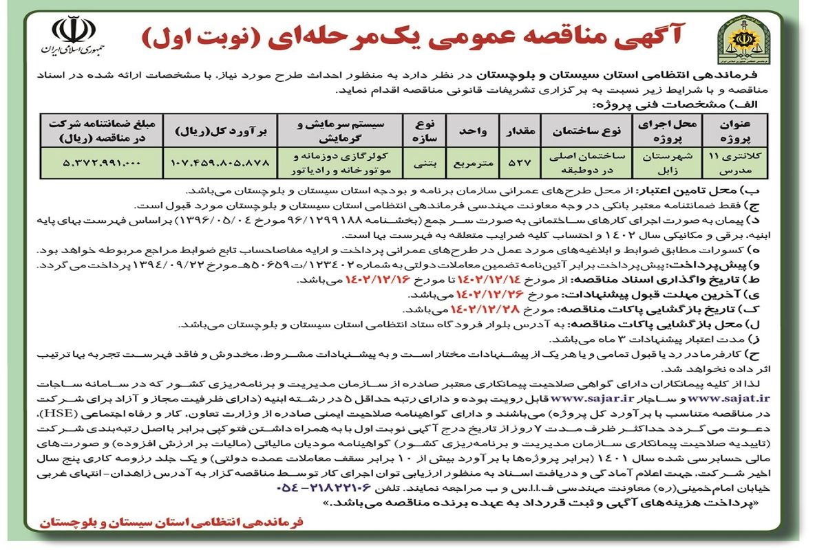 مناقصه عمومی یک مرحله ای احداث ساختمان  اصلی در دو طبقه فرماندهی انتظامی استان سیستان بلوچستان