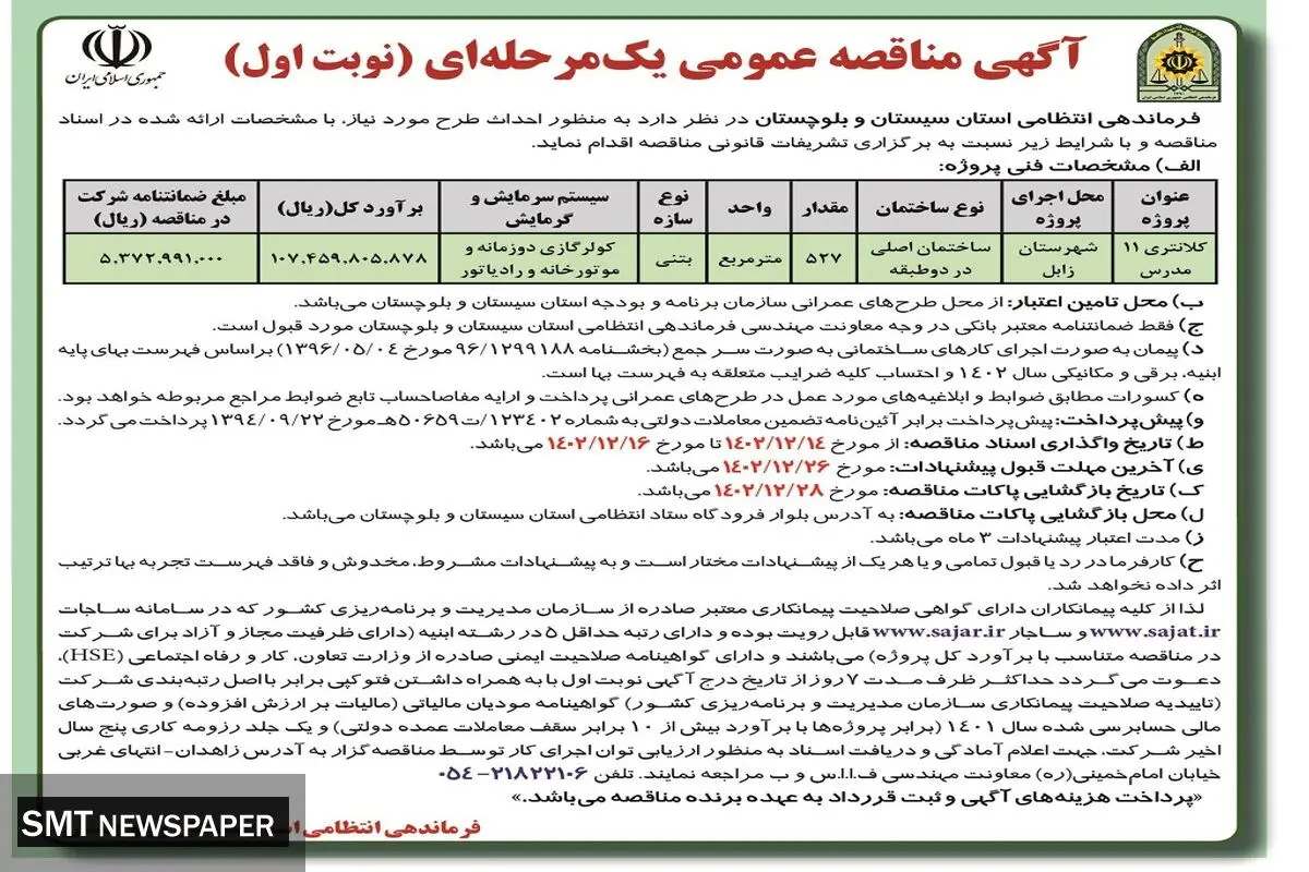 مناقصه عمومی یک مرحله ای احداث ساختمان  اصلی در دو طبقه فرماندهی انتظامی استان سیستان بلوچستان