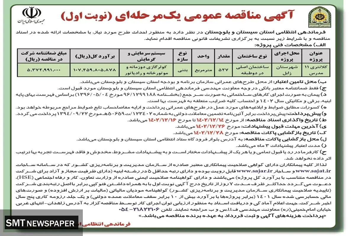 مناقصه عمومی یک مرحله ای احداث ساختمان  اصلی در دو طبقه فرماندهی انتظامی استان سیستان بلوچستان