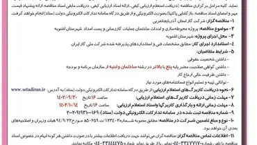 مناقصه عمومی شرکت گاز استان آذربایجان غربی جهت پروژه محوطه سازی و احداث ساختمان عملیات گازرسانی و پست امداد شهرستان اشنویه