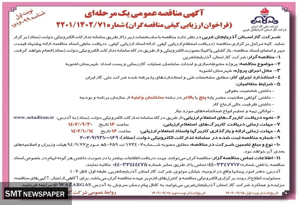 مناقصه عمومی شرکت گاز استان آذربایجان غربی جهت پروژه محوطه سازی و احداث ساختمان عملیات گازرسانی و پست امداد شهرستان اشنویه