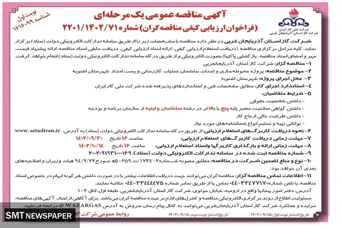 مناقصه عمومی شرکت گاز استان آذربایجان غربی جهت پروژه محوطه سازی و احداث ساختمان عملیات گازرسانی و پست امداد شهرستان اشنویه