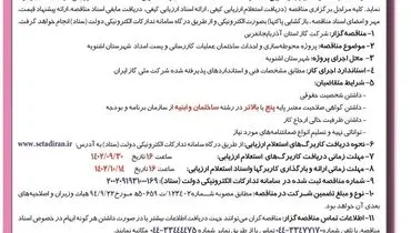 مناقصه عمومی شرکت گاز استان آذربایجان غربی جهت پروژه محوطه سازی و احداث ساختمان عملیات گازرسانی و پست امداد شهرستان اشنویه