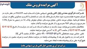 آگهی مزایده فروش ملک شرکت فرآوری معدنی اپال کانی پارس