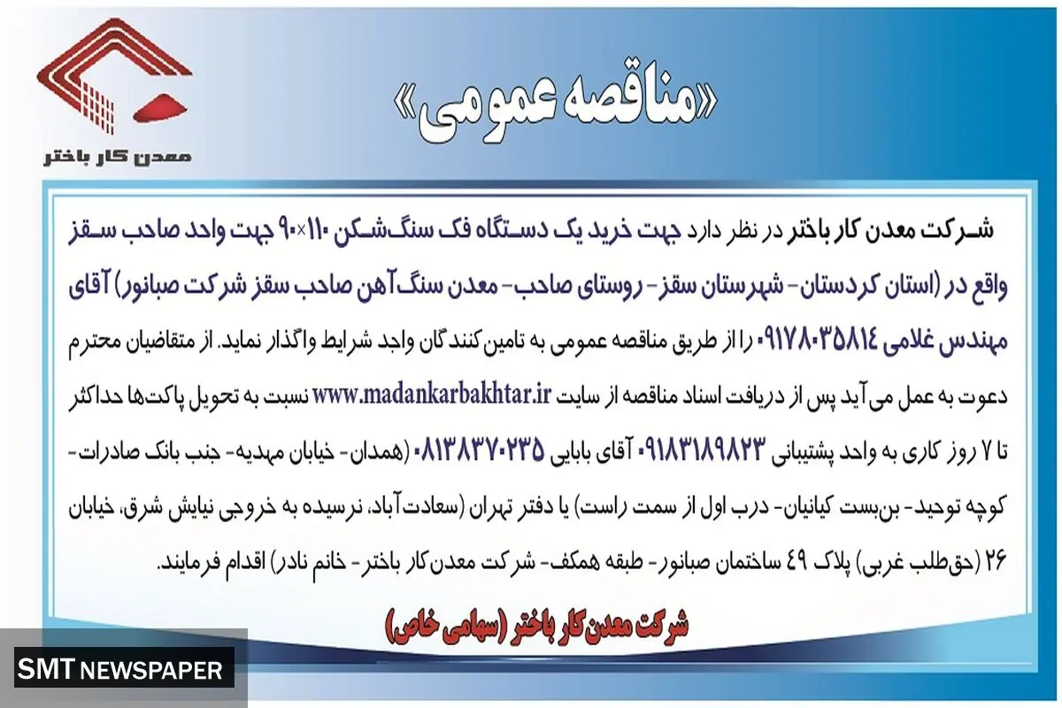 مناقصه عمومی خرید یک دستگاه فک سنگ شکن شرکت معدن کار باختر